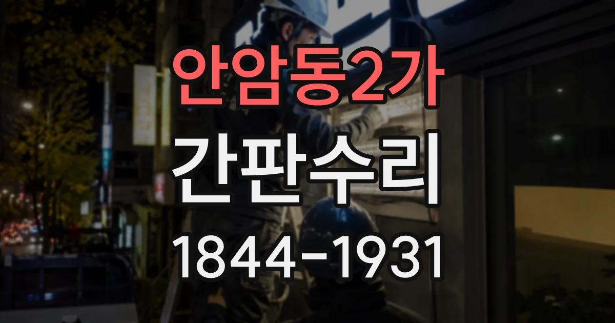 안암동2가 간판수리