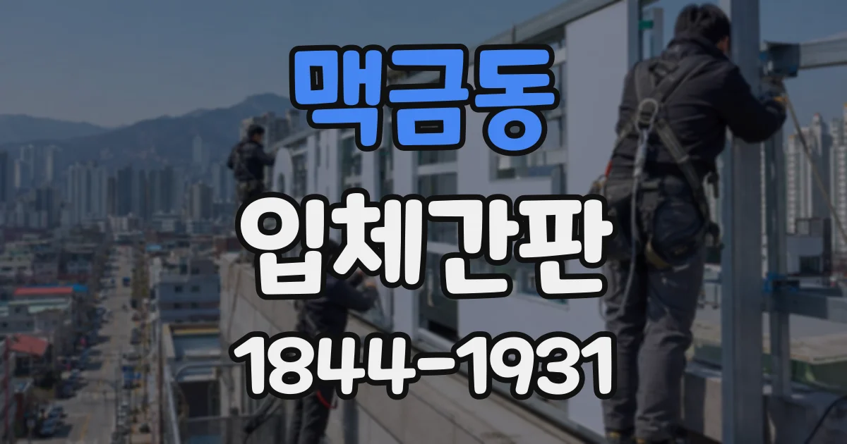 맥금동 입체간판