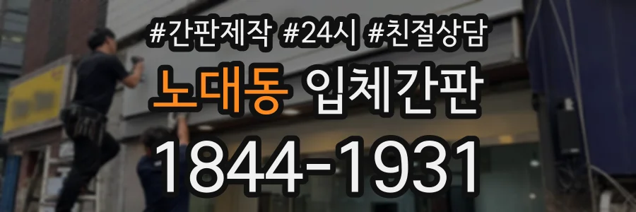 노대동 입체간판 상담 전화 1844-1931
