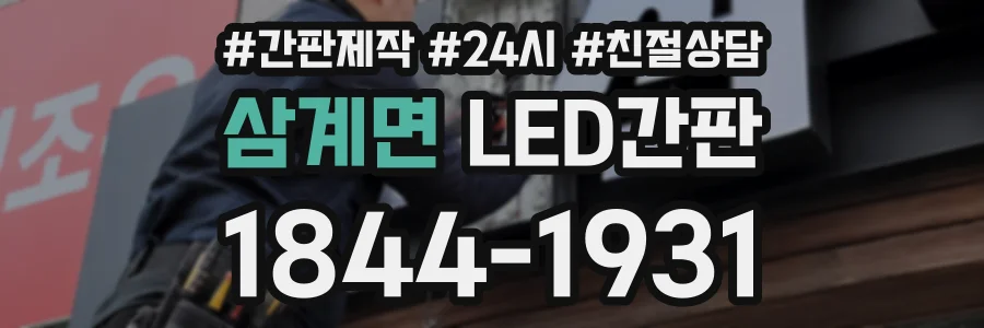 삼계면 LED간판 상담 전화 1844-1931