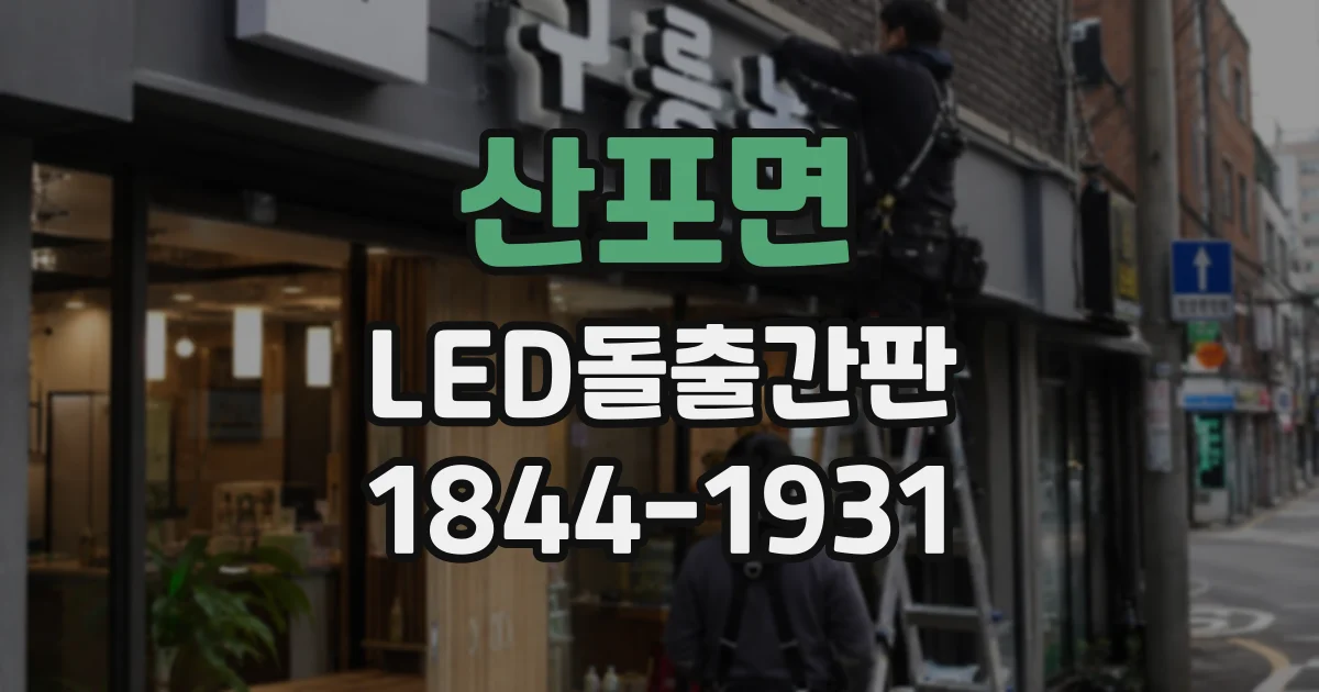 산포면 LED돌출간판