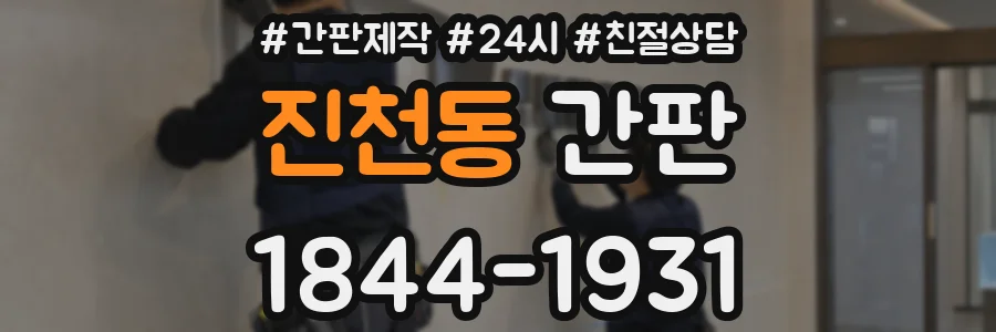 진천동 간판