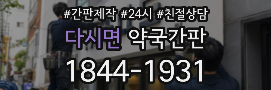 다시면 약국간판 상담 전화 1844-1931