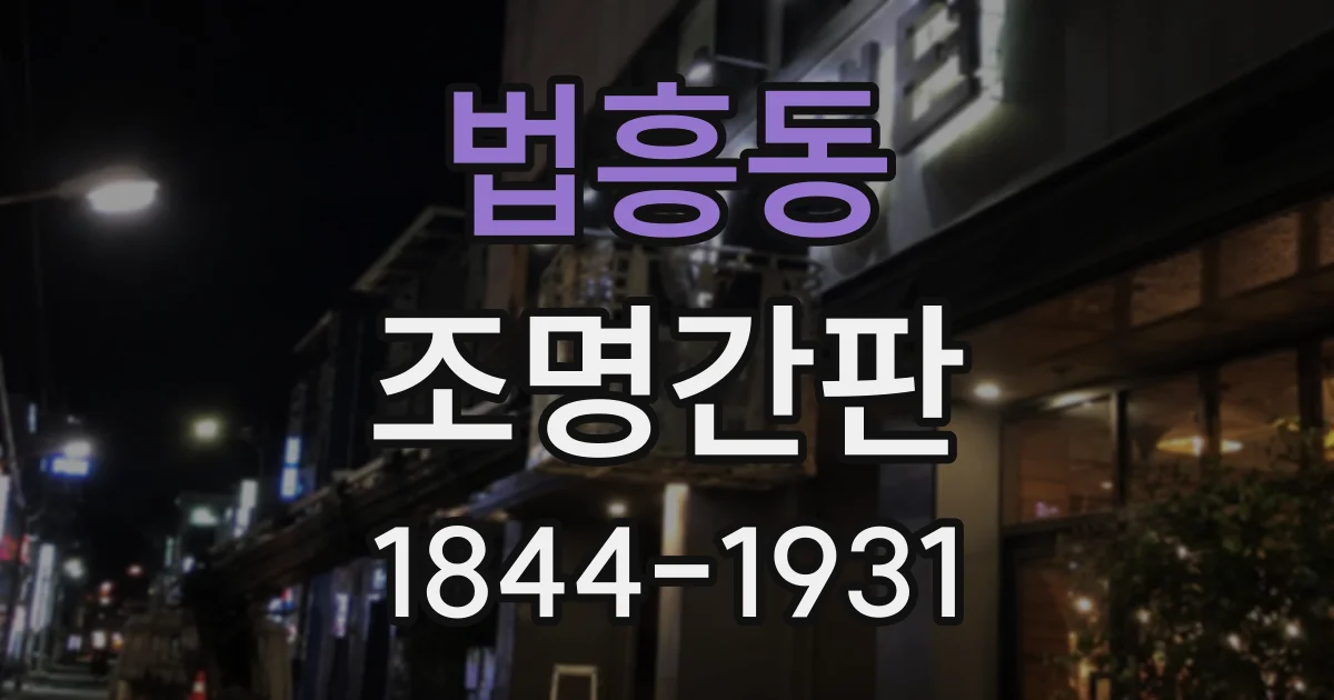 법흥동 조명간판