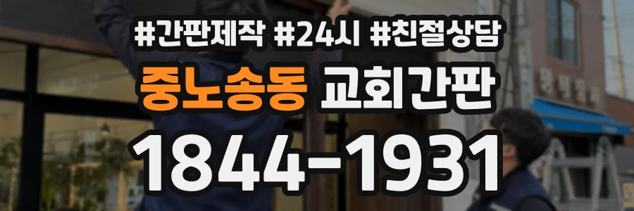 중노송동 교회간판 상담 전화 1844-1931