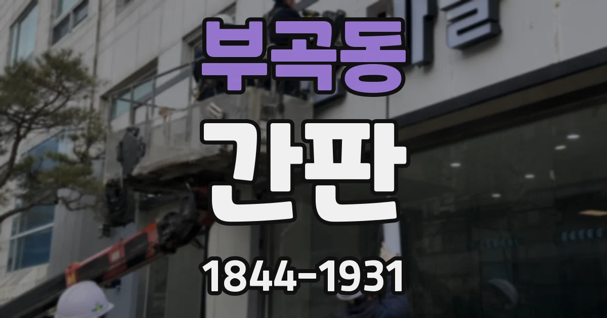 부곡동 간판