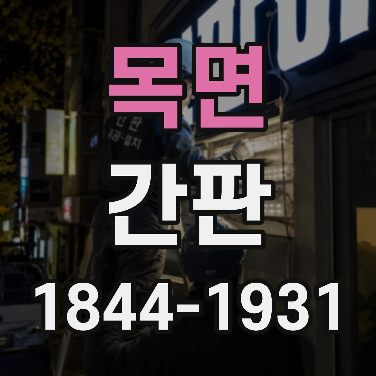 목면 간판