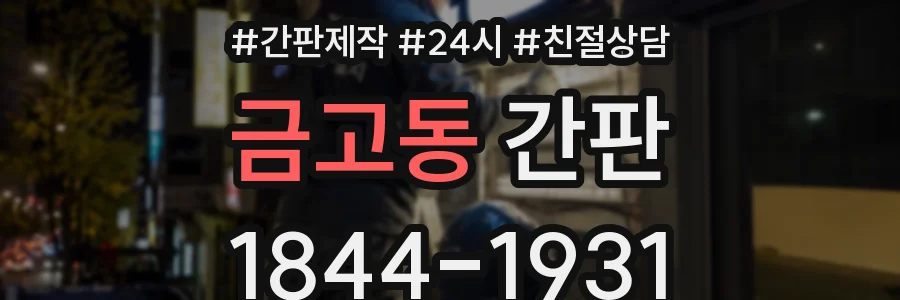 금고동 간판