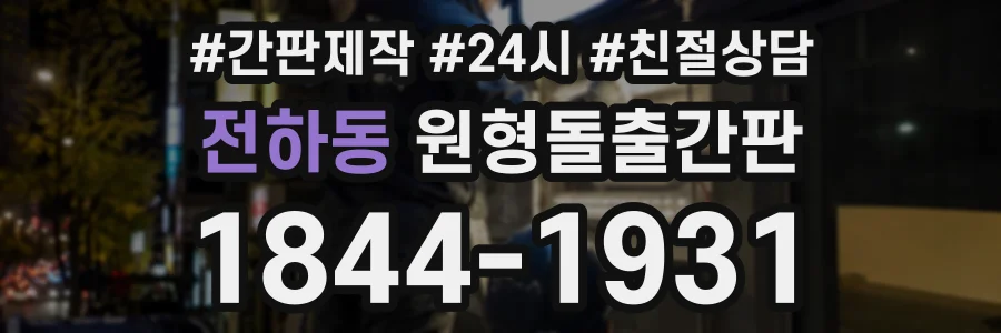 전하동 원형돌출간판 상담 전화 1844-1931
