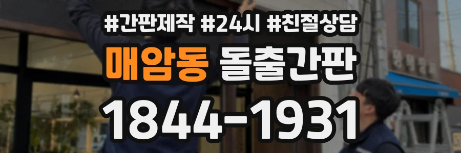 매암동 돌출간판 상담 전화 1844-1931