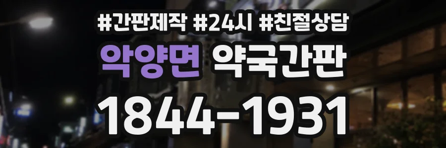 악양면 약국간판 상담 전화 1844-1931