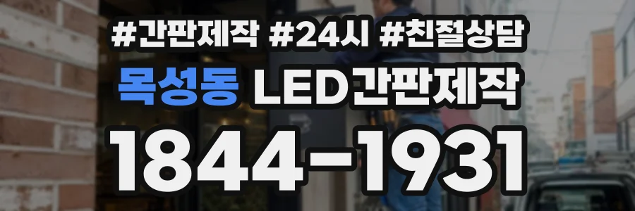목성동 LED간판제작 상담 전화 1844-1931