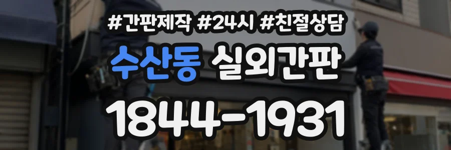 수산동 실외간판 상담 전화 1844-1931
