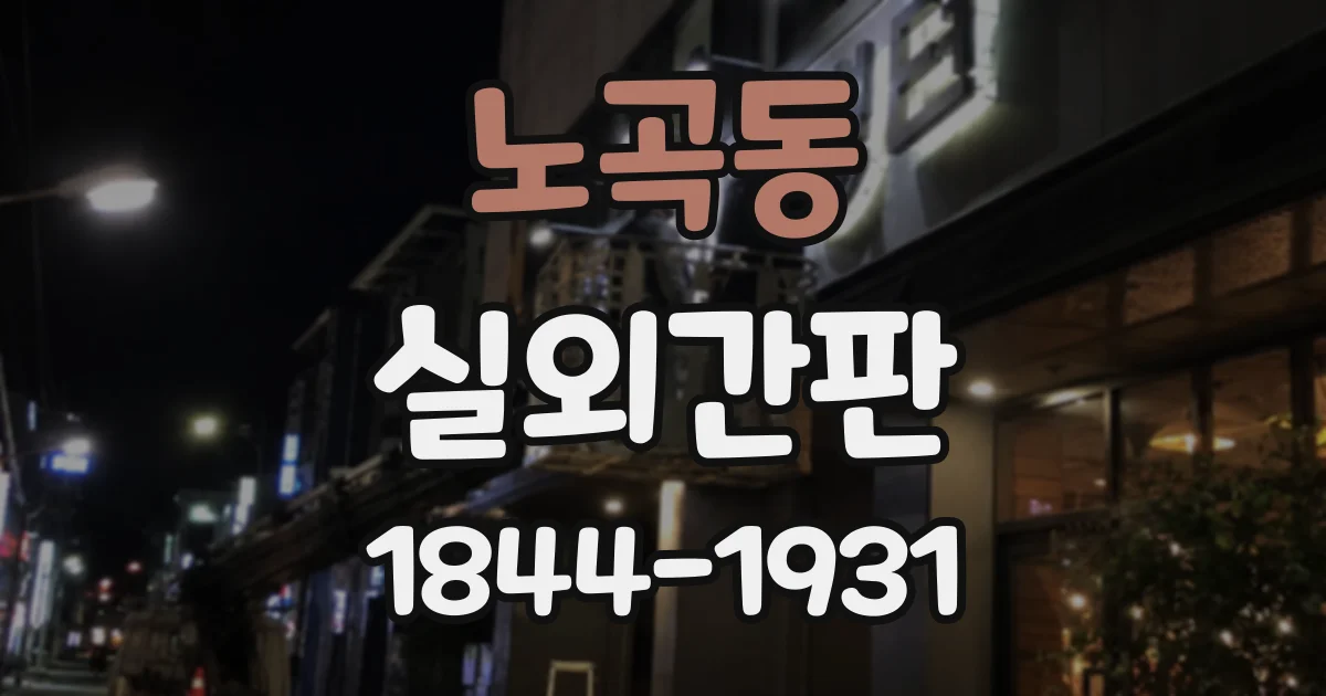 노곡동 실외간판