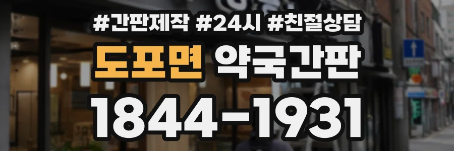 도포면 약국간판 상담 전화 1844-1931