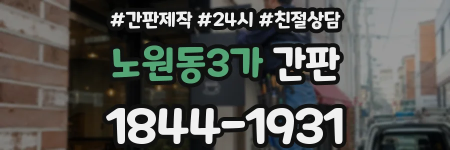노원동3가 간판