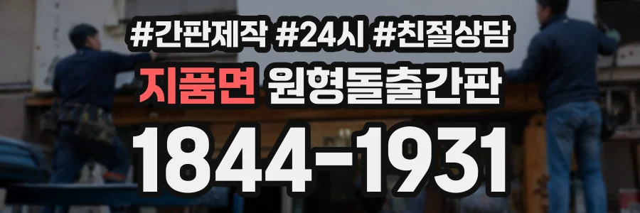 지품면 원형돌출간판 상담 전화 1844-1931