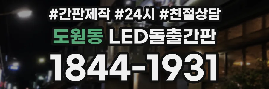 도원동 LED돌출간판 상담 전화 1844-1931