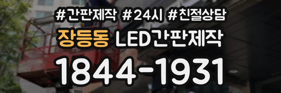 장등동 LED간판제작 상담 전화 1844-1931