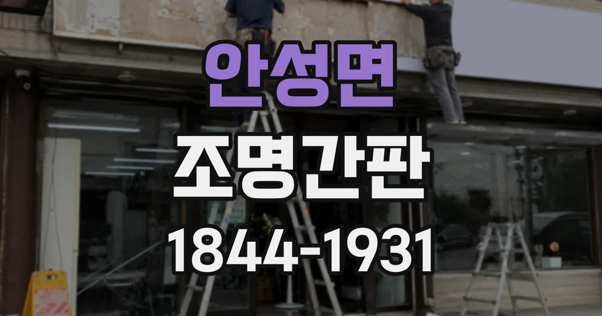 안성면 조명간판