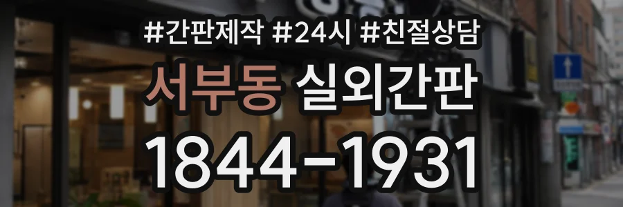 서부동 실외간판 상담 전화 1844-1931