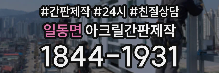 일동면 아크릴간판제작 상담 전화 1844-1931