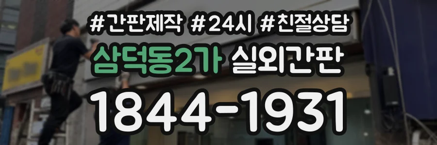 삼덕동2가 실외간판 상담 전화 1844-1931