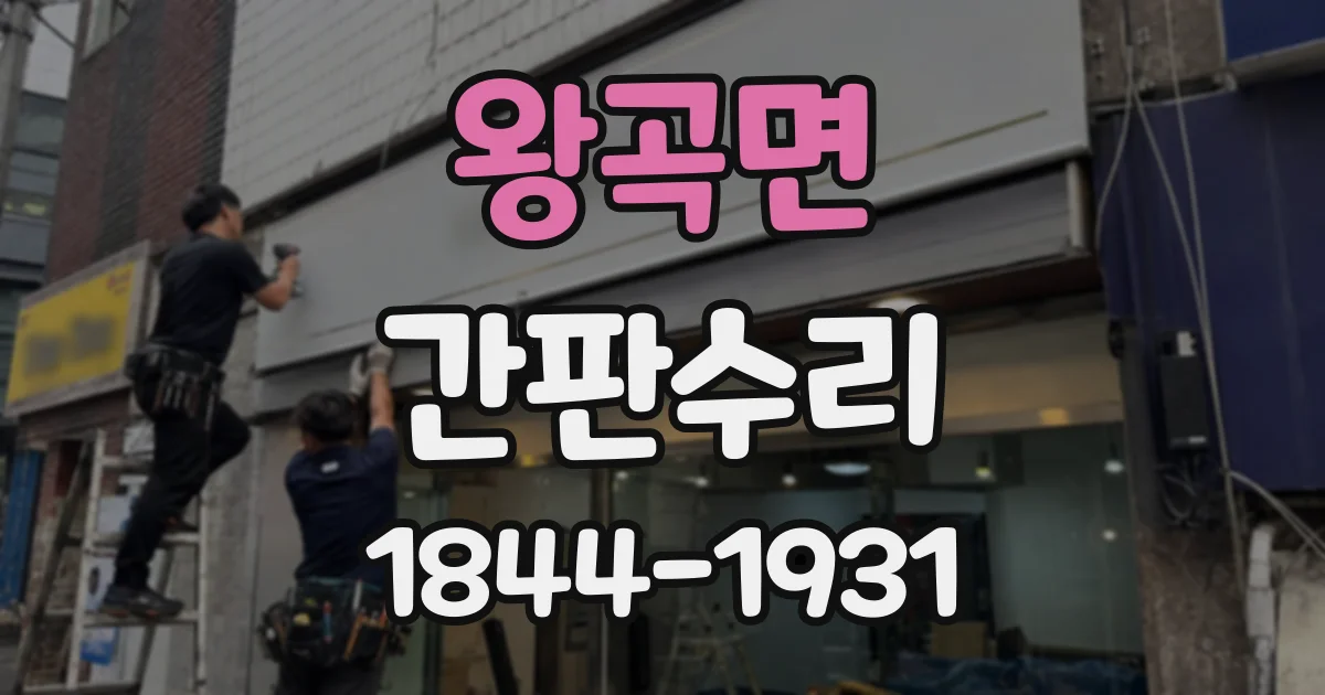 왕곡면 간판수리