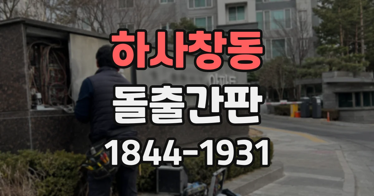 하사창동 돌출간판