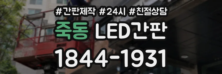죽동 LED간판 상담 전화 1844-1931