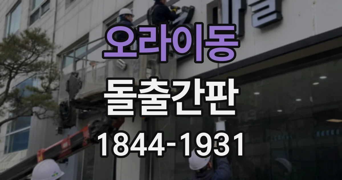 오라이동 돌출간판