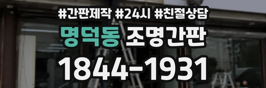 명덕동 조명간판 상담 전화 1844-1931