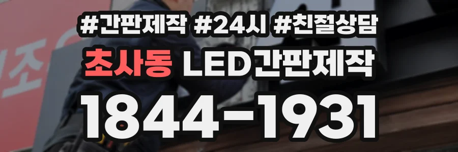초사동 LED간판제작 상담 전화 1844-1931
