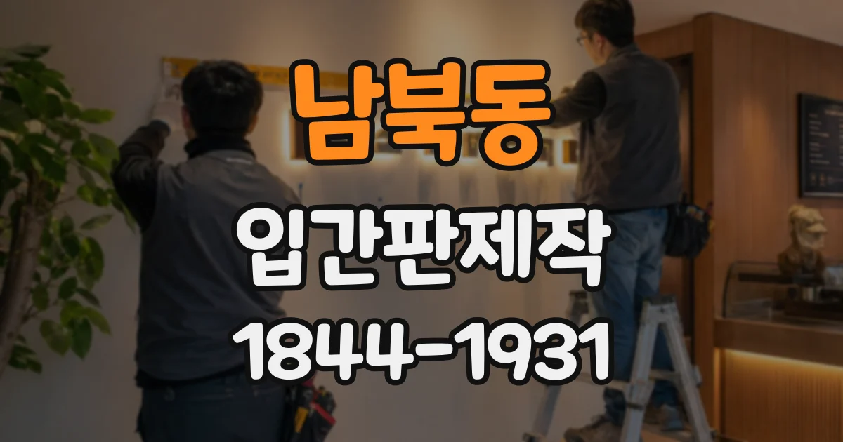 남북동 입간판제작