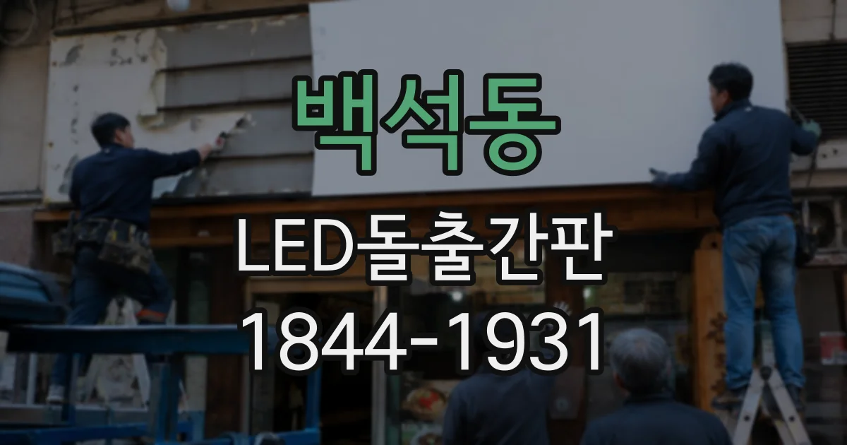 백석동 LED돌출간판