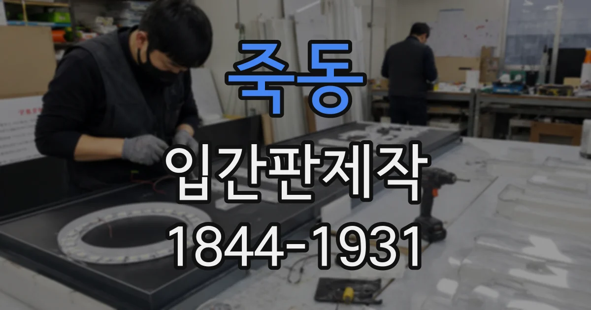 죽동 입간판제작