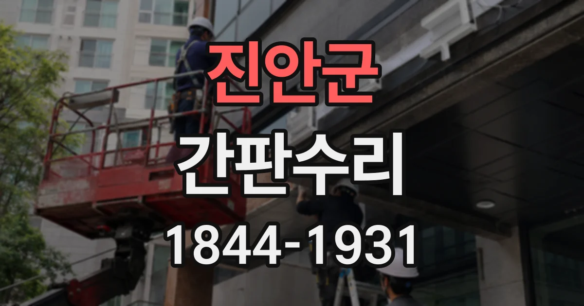 진안군 간판수리