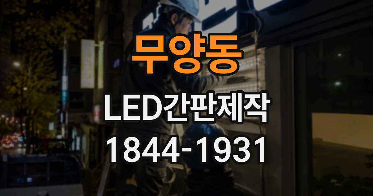 무양동 LED간판제작