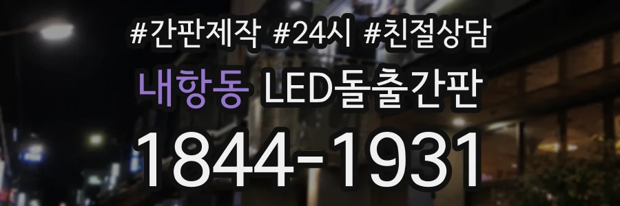 내항동 LED돌출간판 상담 전화 1844-1931