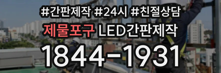 제물포구 LED간판제작 상담 전화 1844-1931
