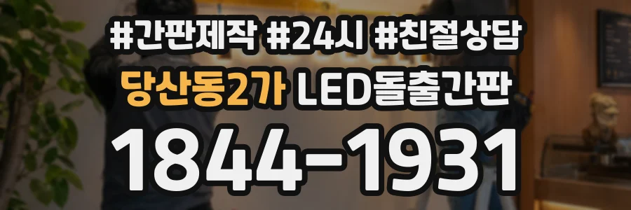 당산동2가 LED돌출간판 상담 전화 1844-1931
