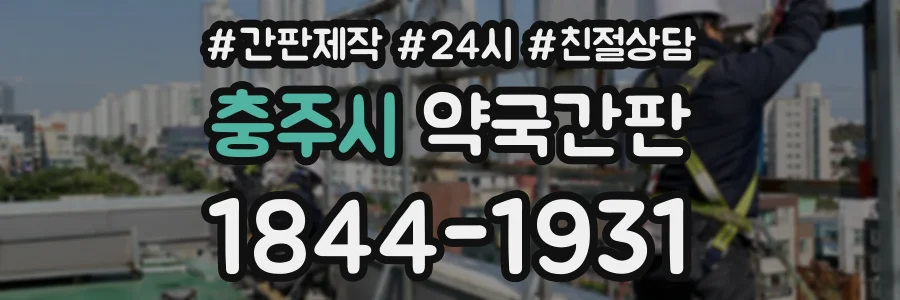 충주시 약국간판 상담 전화 1844-1931