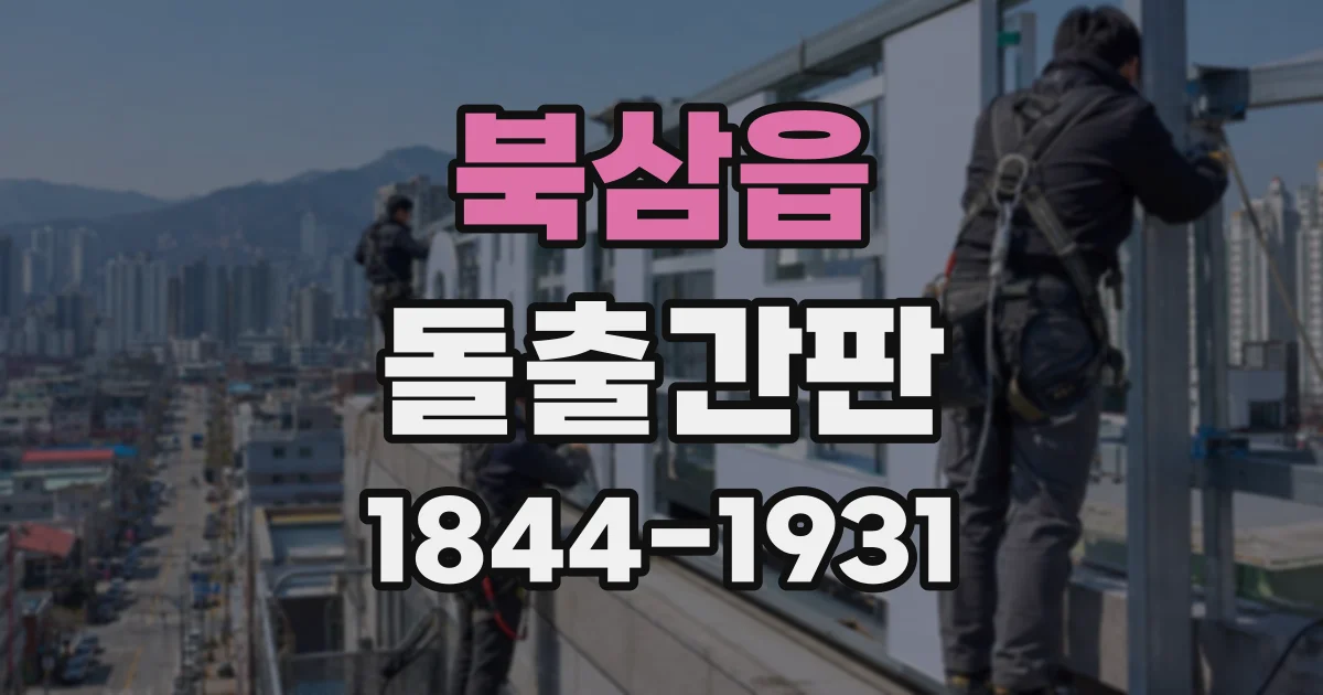 북삼읍 돌출간판