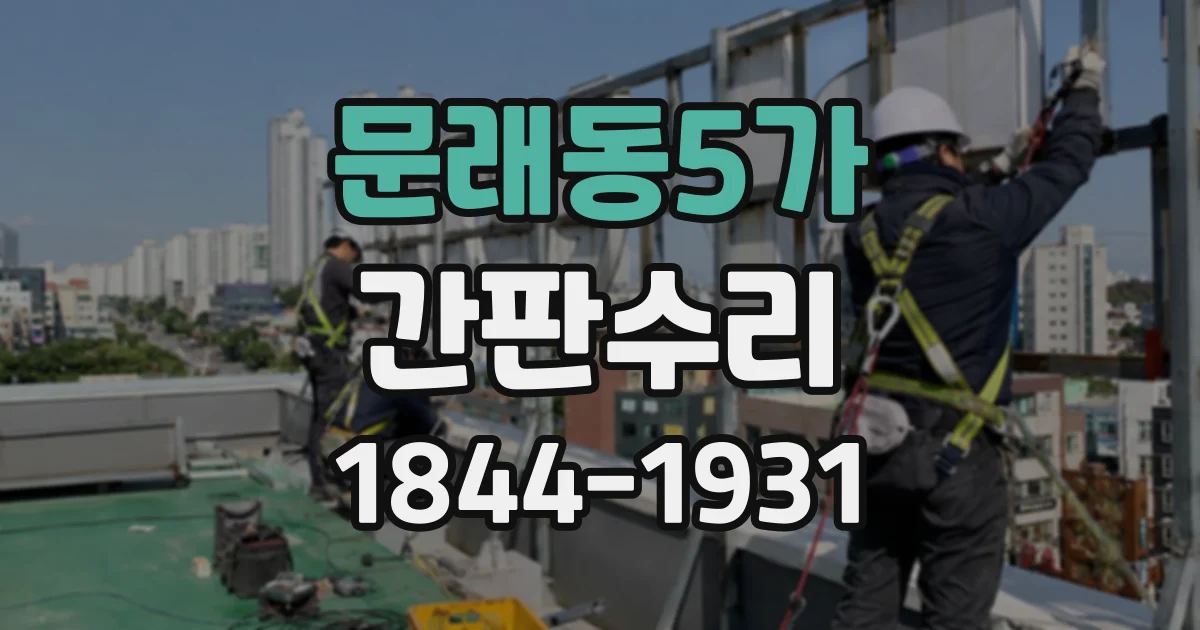 문래동5가 간판수리