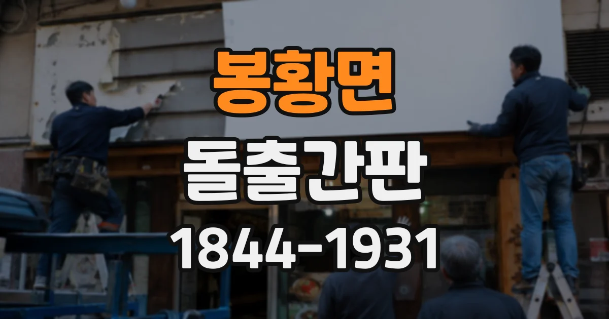 봉황면 돌출간판