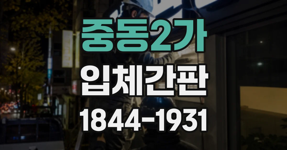 중동2가 입체간판