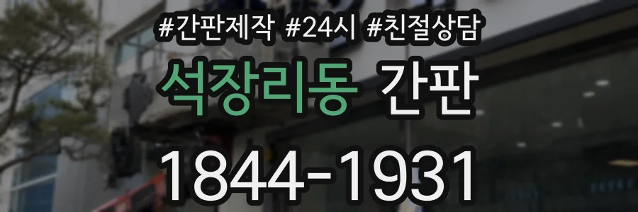 석장리동 간판