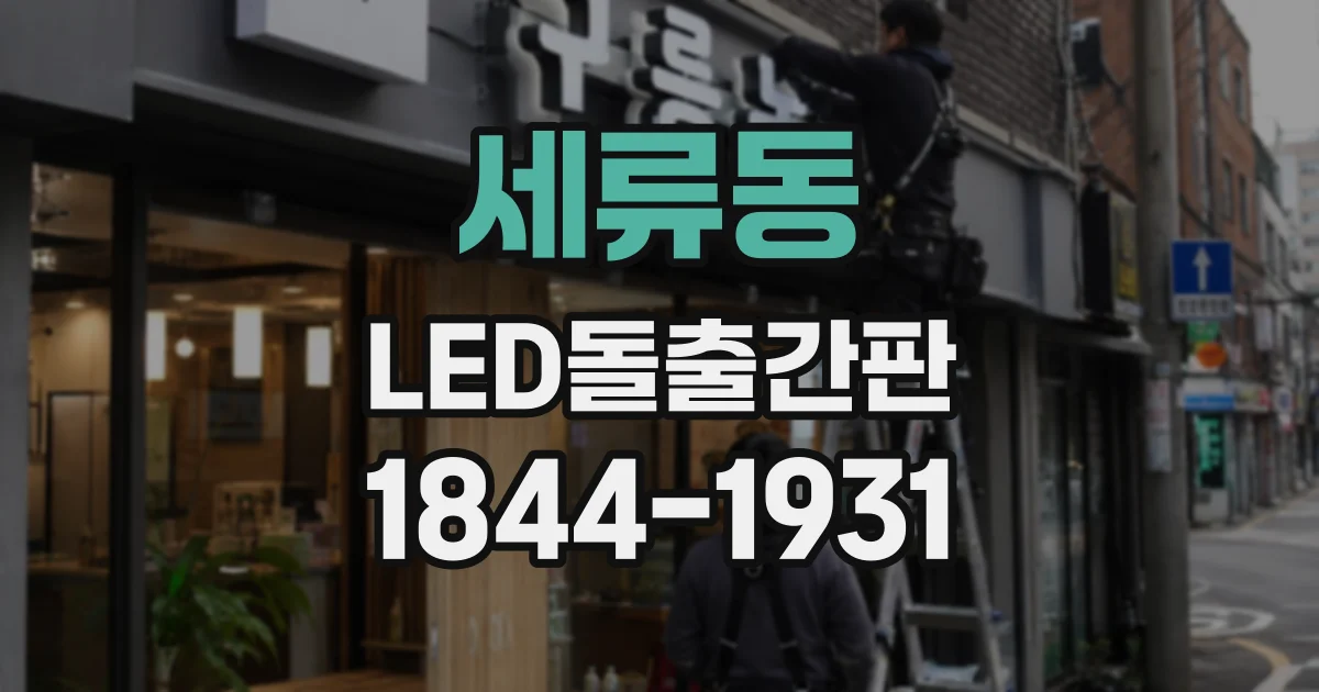 세류동 LED돌출간판