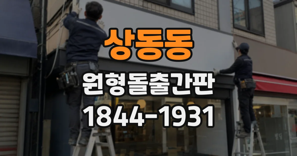 상동동 원형돌출간판