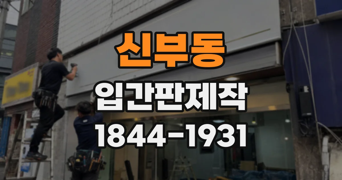 신부동 입간판제작